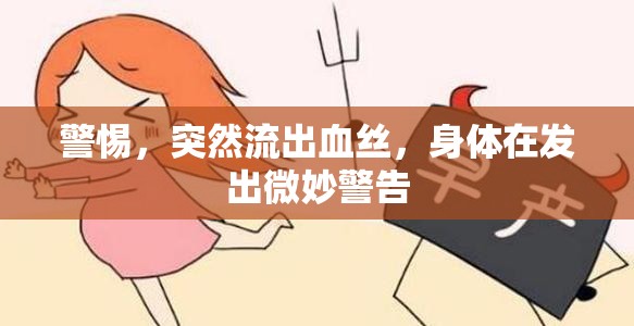 警惕，突然流出血絲，身體在發(fā)出微妙警告