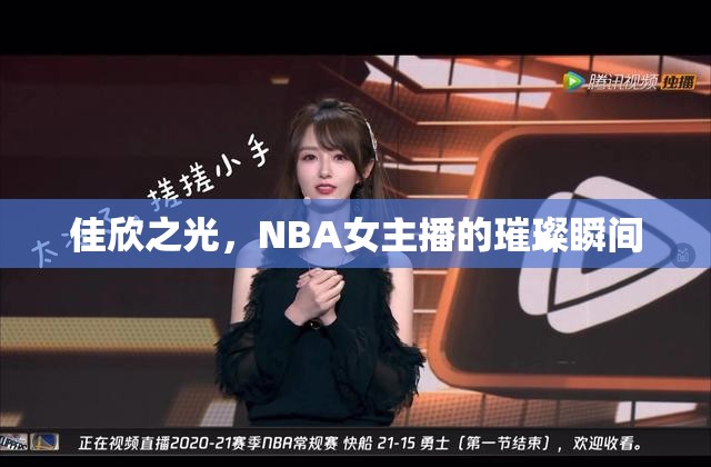 佳欣之光，NBA女主播的璀璨瞬間