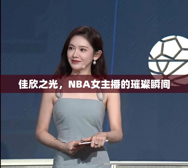 佳欣之光，NBA女主播的璀璨瞬間