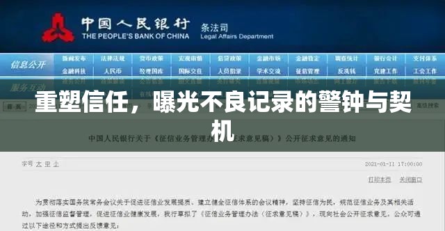 重塑信任，曝光不良記錄的警鐘與契機(jī)