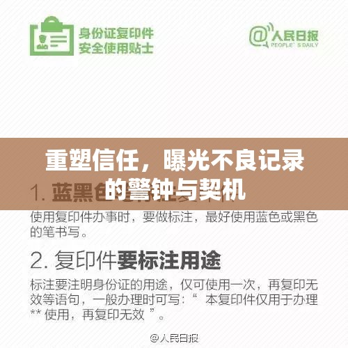 重塑信任，曝光不良記錄的警鐘與契機(jī)