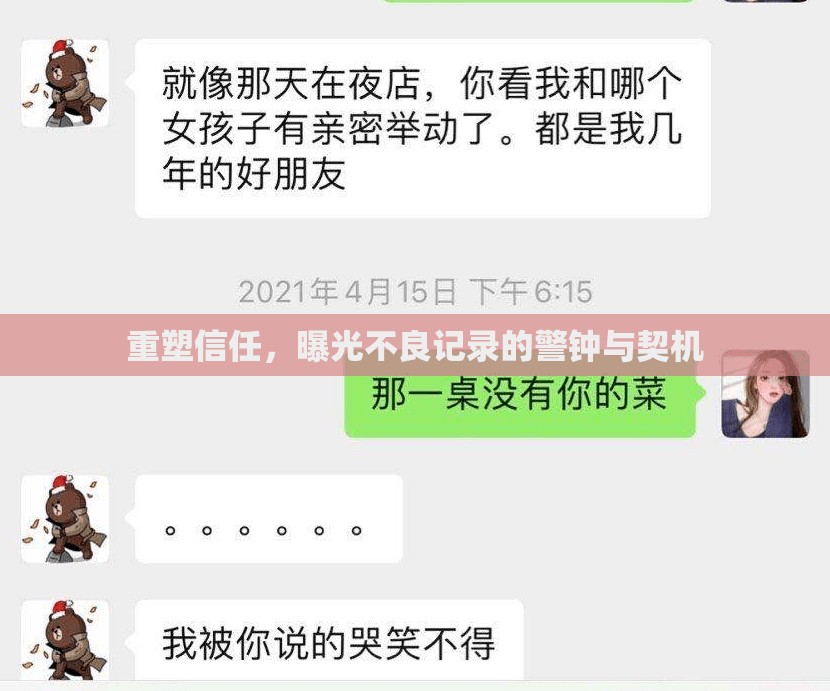 重塑信任，曝光不良記錄的警鐘與契機(jī)