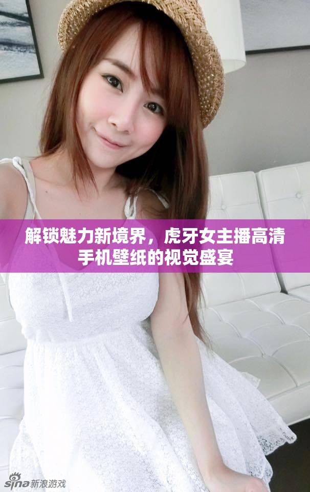 解鎖魅力新境界，虎牙女主播高清手機(jī)壁紙的視覺盛宴