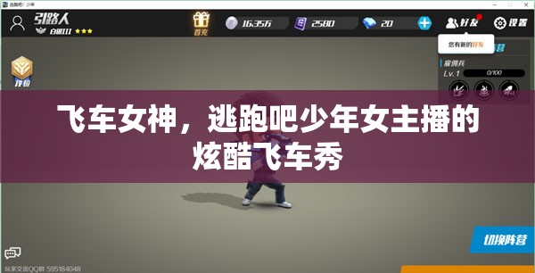 飛車女神，逃跑吧少年女主播的炫酷飛車秀