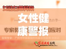 女性健康警報(bào)，下體流褐色帶血的原因與應(yīng)對(duì)策略