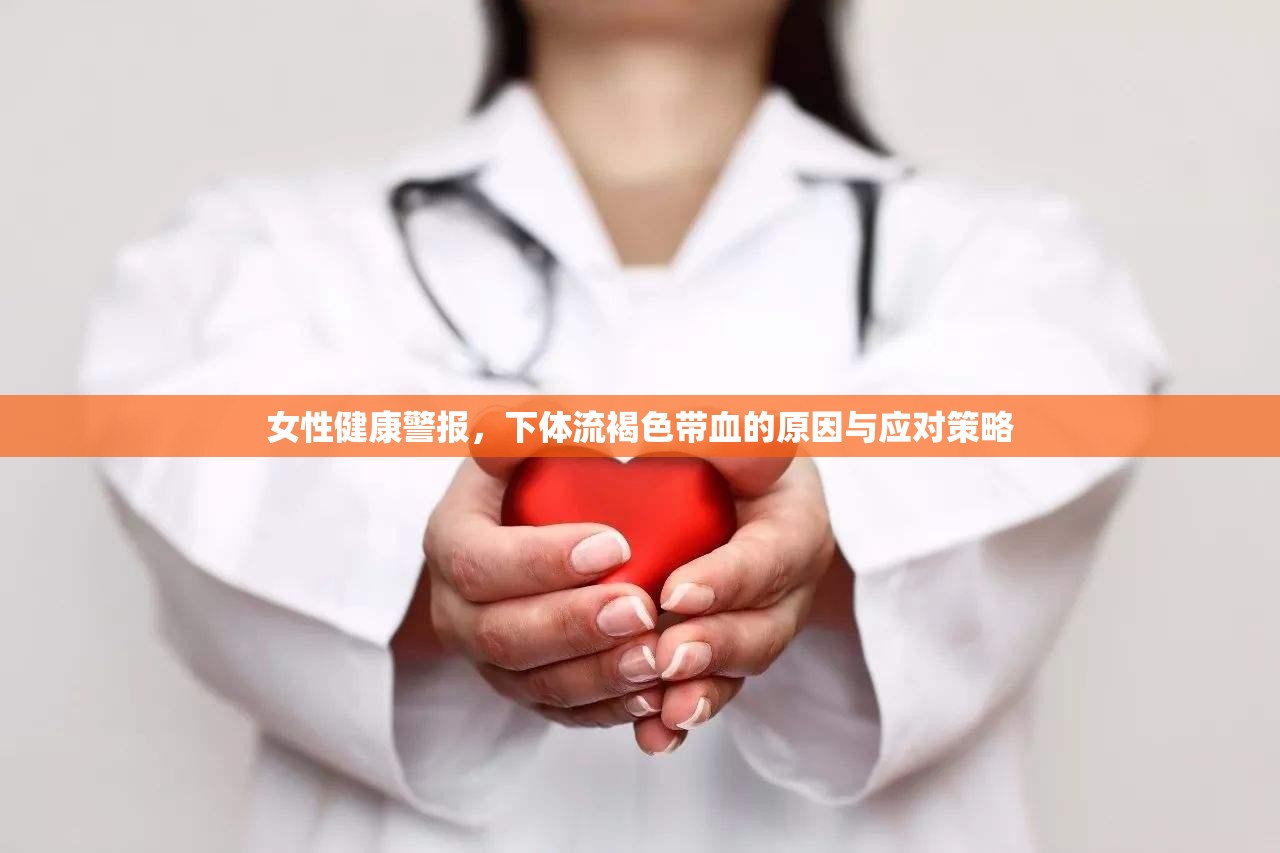 女性健康警報(bào)，下體流褐色帶血的原因與應(yīng)對(duì)策略