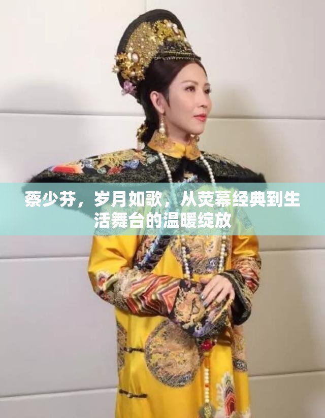 蔡少芬，歲月如歌，從熒幕經(jīng)典到生活舞臺的溫暖綻放