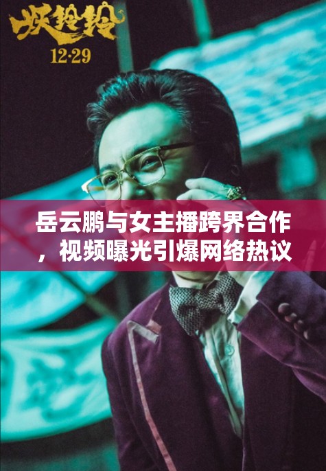 岳云鵬與女主播跨界合作，視頻曝光引爆網(wǎng)絡(luò)熱議