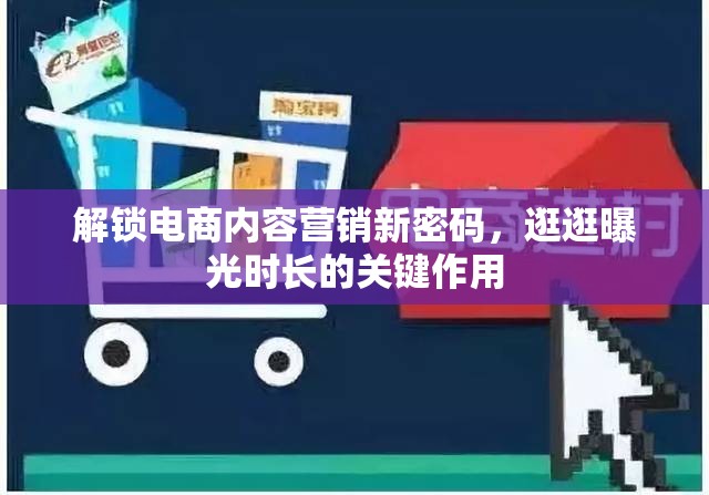 解鎖電商內(nèi)容營銷新密碼，逛逛曝光時長的關(guān)鍵作用