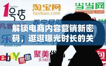 解鎖電商內(nèi)容營銷新密碼，逛逛曝光時長的關(guān)鍵作用