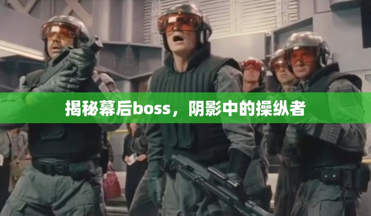 揭秘幕后boss，陰影中的操縱者