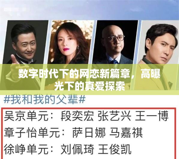 數(shù)字時(shí)代下的網(wǎng)戀新篇章，高曝光下的真愛探索