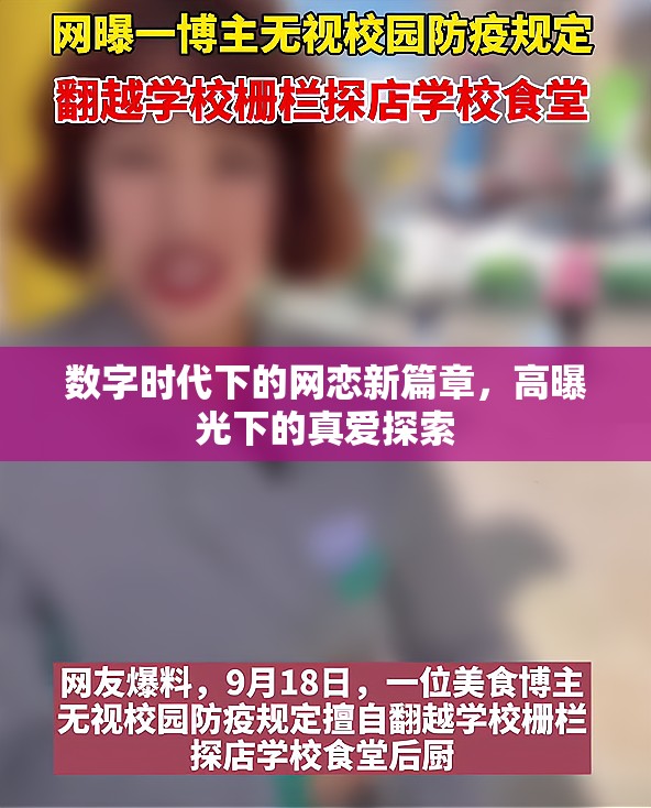 數(shù)字時(shí)代下的網(wǎng)戀新篇章，高曝光下的真愛探索