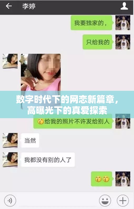 數(shù)字時(shí)代下的網(wǎng)戀新篇章，高曝光下的真愛探索