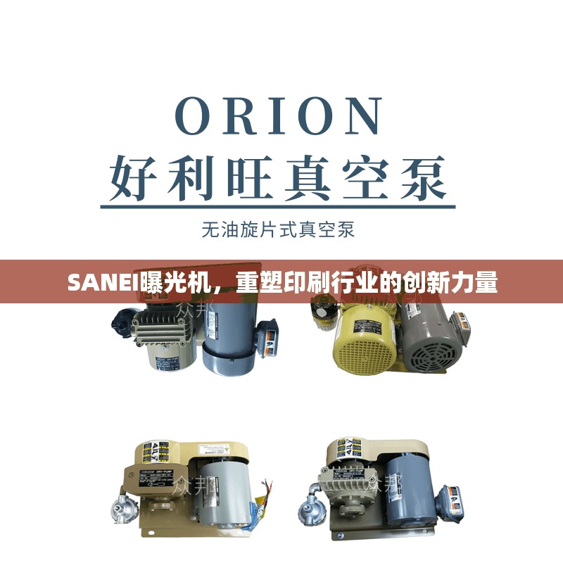 SANEI曝光機(jī)，重塑印刷行業(yè)的創(chuàng)新力量