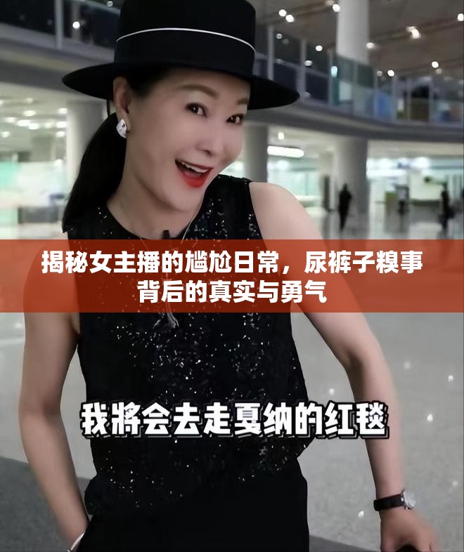 揭秘女主播的尷尬日常，尿褲子糗事背后的真實與勇氣