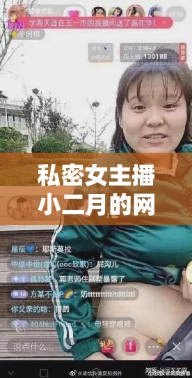 私密女主播小二月的網(wǎng)絡(luò)直播，神秘魅力與真實(shí)自我的碰撞
