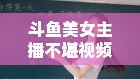 斗魚美女主播不堪視頻曝光，網(wǎng)絡(luò)直播背后的陰暗面與深思