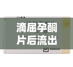 滴屈孕酮片后流出膜，女性健康的新視角探索