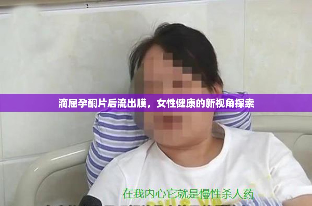 滴屈孕酮片后流出膜，女性健康的新視角探索