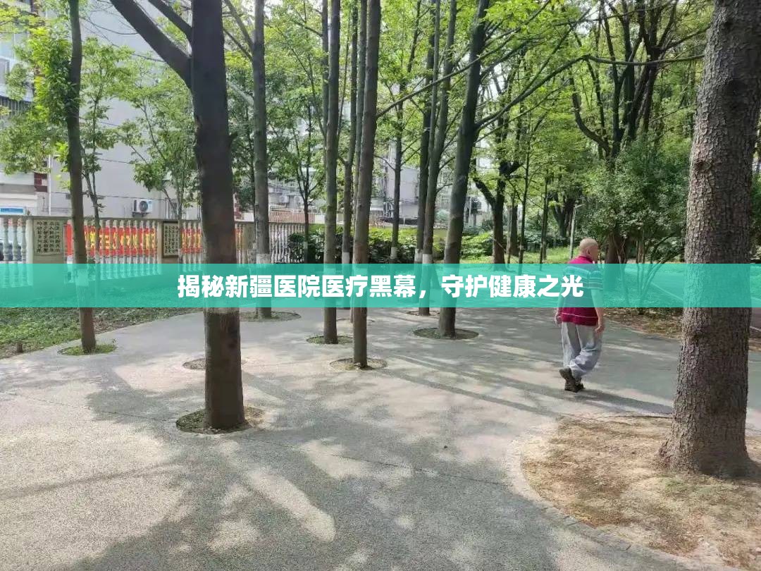 揭秘新疆醫(yī)院醫(yī)療黑幕，守護(hù)健康之光