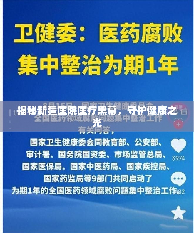 揭秘新疆醫(yī)院醫(yī)療黑幕，守護(hù)健康之光