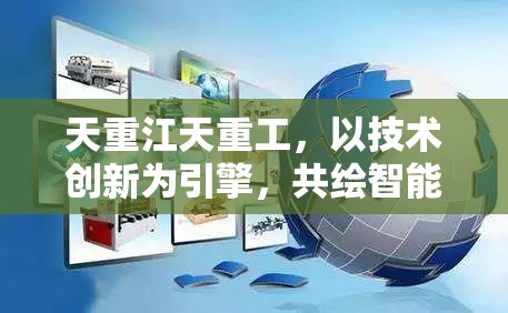天重江天重工，以技術(shù)創(chuàng)新為引擎，共繪智能制造新藍(lán)圖