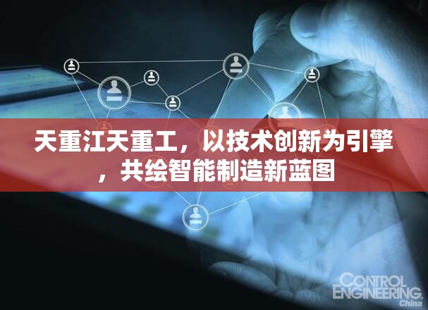 天重江天重工，以技術(shù)創(chuàng)新為引擎，共繪智能制造新藍(lán)圖