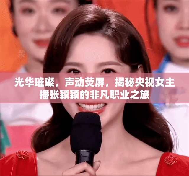 光華璀璨，聲動熒屏，揭秘央視女主播張穎穎的非凡職業(yè)之旅