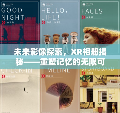 未來影像探索，XR相冊揭秘——重塑記憶的無限可能
