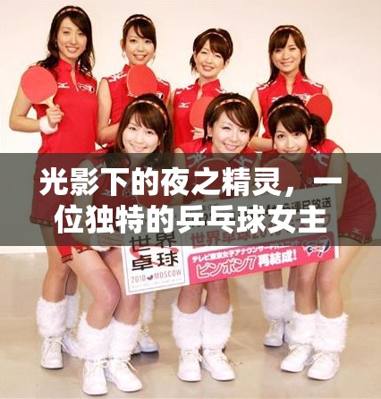 光影下的夜之精靈，一位獨特的乒乓球女主播的深夜乒乓故事