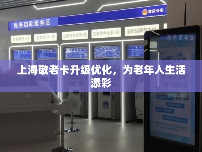 上海敬老卡升級(jí)優(yōu)化，為老年人生活添彩