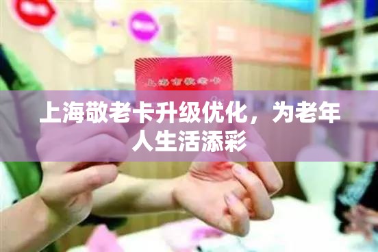 上海敬老卡升級(jí)優(yōu)化，為老年人生活添彩