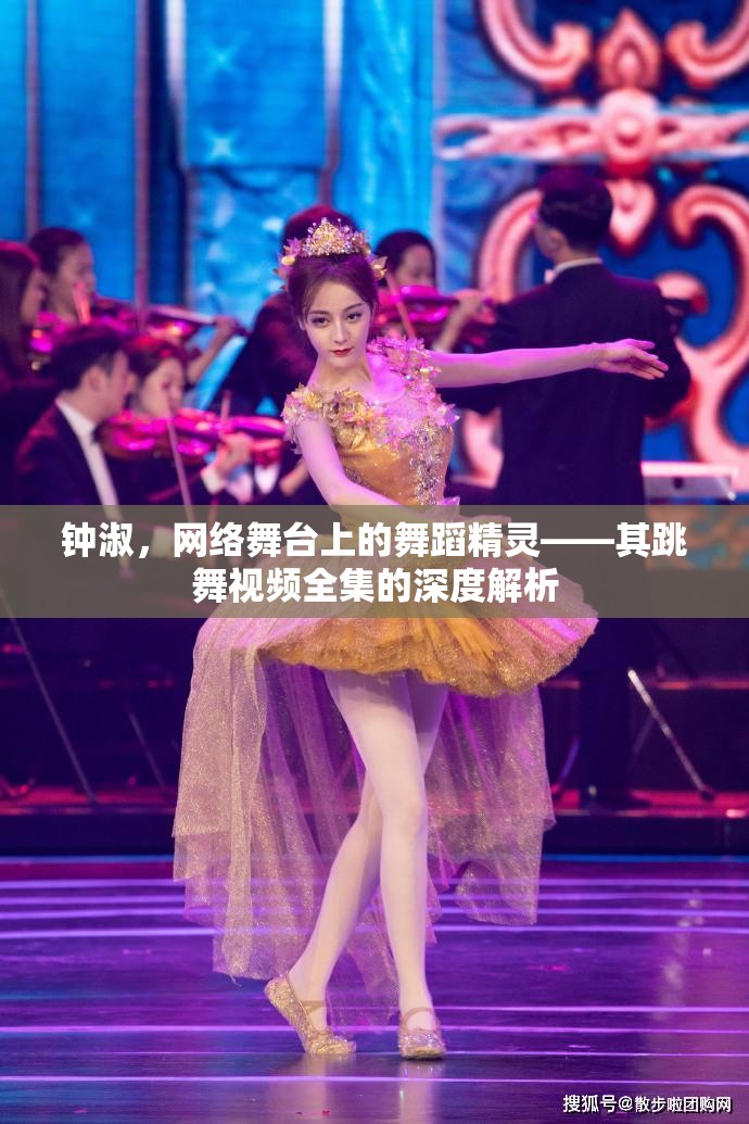 鐘淑，網(wǎng)絡(luò)舞臺上的舞蹈精靈——其跳舞視頻全集的深度解析