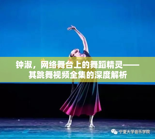 鐘淑，網(wǎng)絡(luò)舞臺上的舞蹈精靈——其跳舞視頻全集的深度解析