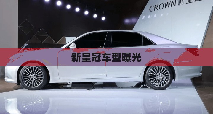 新皇冠車型曝光