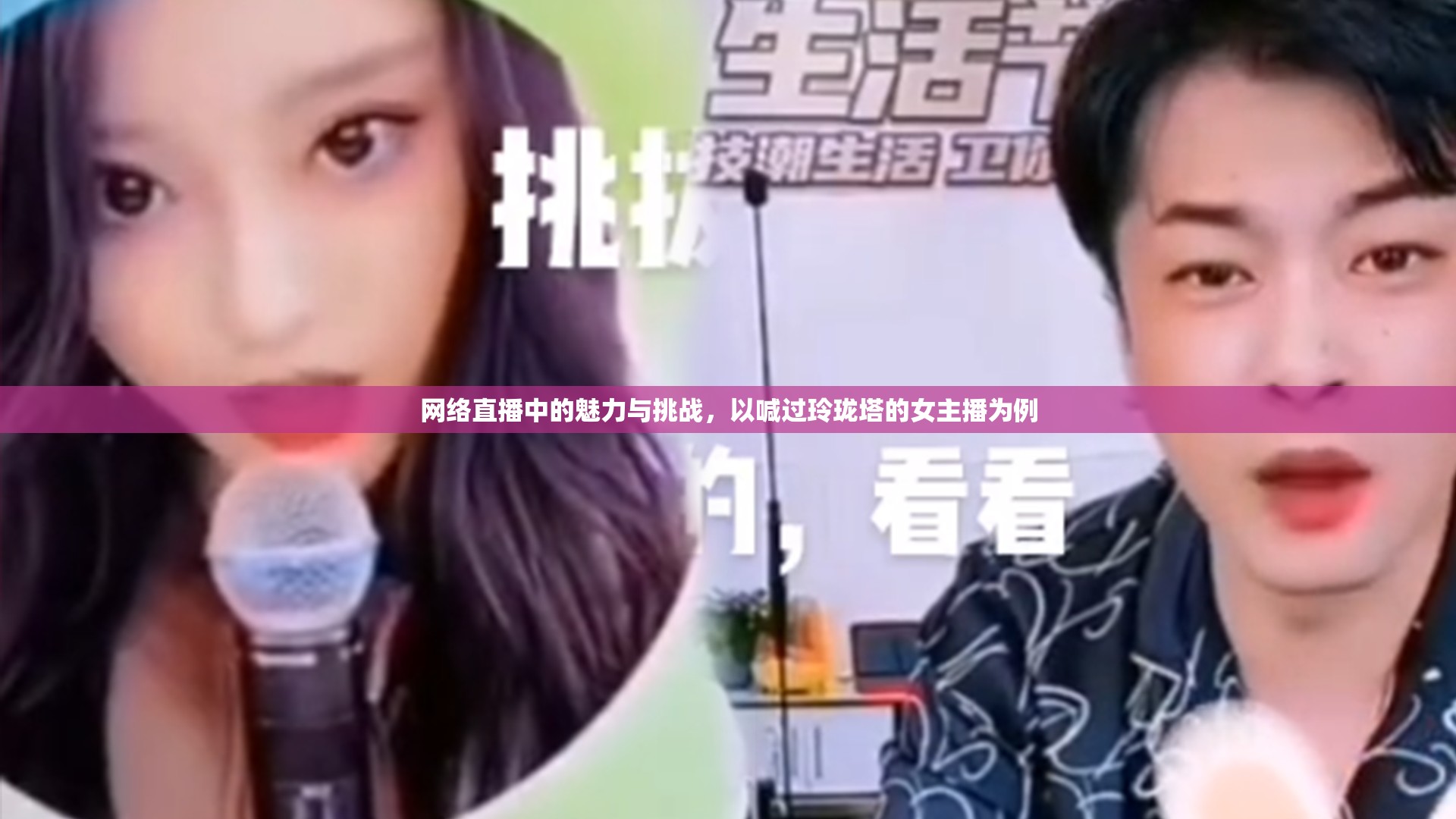 網(wǎng)絡(luò)直播中的魅力與挑戰(zhàn)，以喊過(guò)玲瓏塔的女主播為例