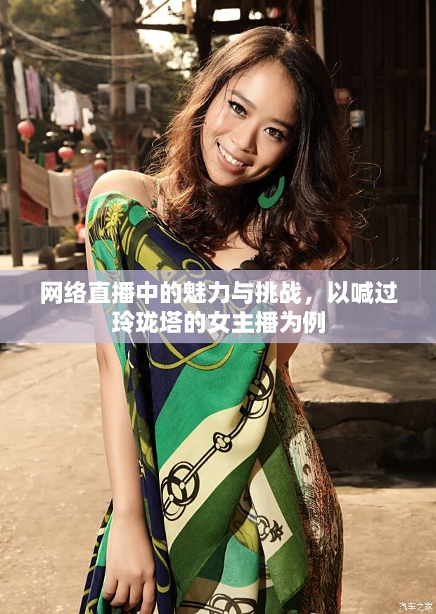 網(wǎng)絡(luò)直播中的魅力與挑戰(zhàn)，以喊過(guò)玲瓏塔的女主播為例