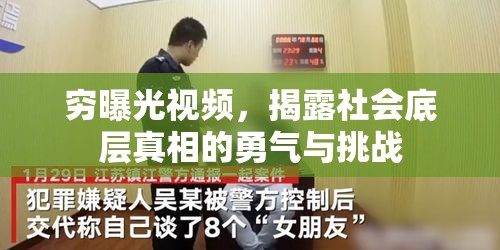 窮曝光視頻，揭露社會底層真相的勇氣與挑戰(zhàn)