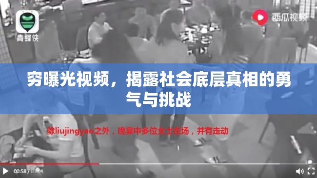 窮曝光視頻，揭露社會底層真相的勇氣與挑戰(zhàn)