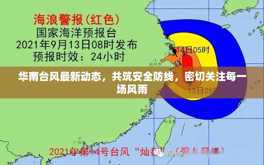華南臺(tái)風(fēng)最新動(dòng)態(tài)，共筑安全防線(xiàn)，密切關(guān)注每一場(chǎng)風(fēng)雨