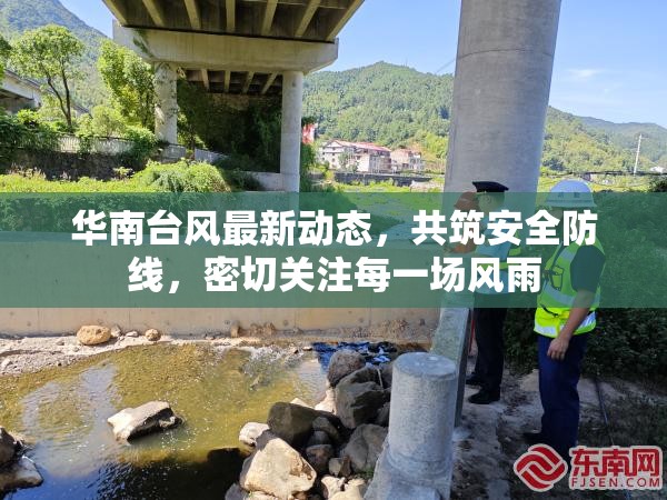 華南臺(tái)風(fēng)最新動(dòng)態(tài)，共筑安全防線(xiàn)，密切關(guān)注每一場(chǎng)風(fēng)雨