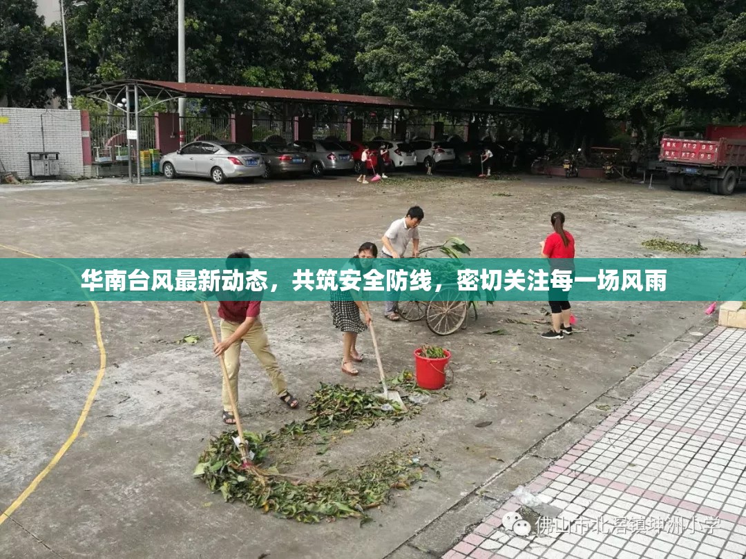 華南臺(tái)風(fēng)最新動(dòng)態(tài)，共筑安全防線(xiàn)，密切關(guān)注每一場(chǎng)風(fēng)雨