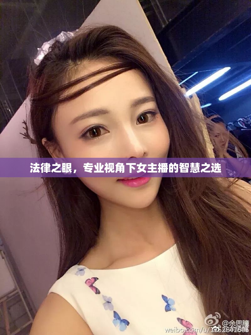 法律之眼，專業(yè)視角下女主播的智慧之選