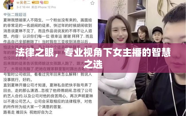 法律之眼，專業(yè)視角下女主播的智慧之選
