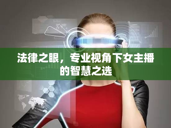 法律之眼，專業(yè)視角下女主播的智慧之選