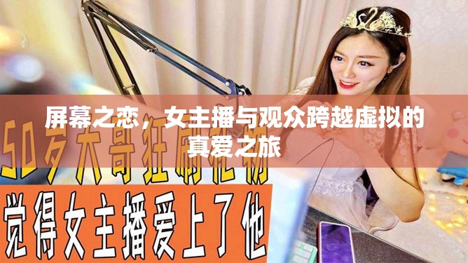 屏幕之戀，女主播與觀眾跨越虛擬的真愛之旅