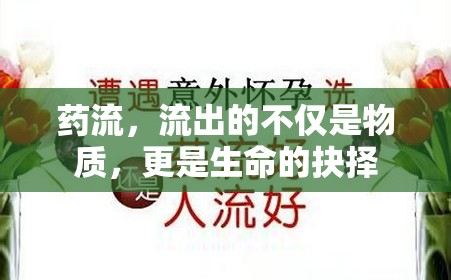 藥流，流出的不僅是物質(zhì)，更是生命的抉擇