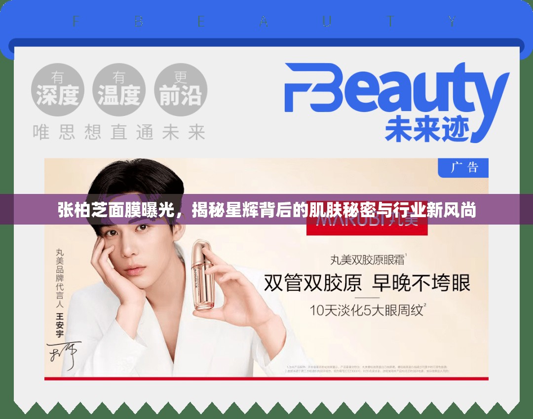 張柏芝面膜曝光，揭秘星輝背后的肌膚秘密與行業(yè)新風(fēng)尚