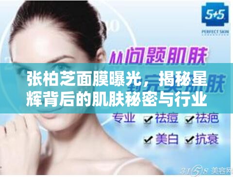 張柏芝面膜曝光，揭秘星輝背后的肌膚秘密與行業(yè)新風(fēng)尚